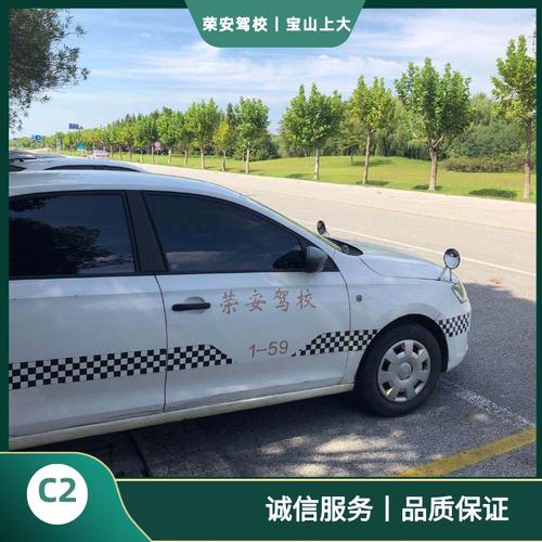上海荣安机动车驾驶员培训C2全包班 从报名到拿证的省心之选