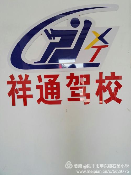 陆丰市祥通机动车驾驶员培训 专业驾培，安全启程