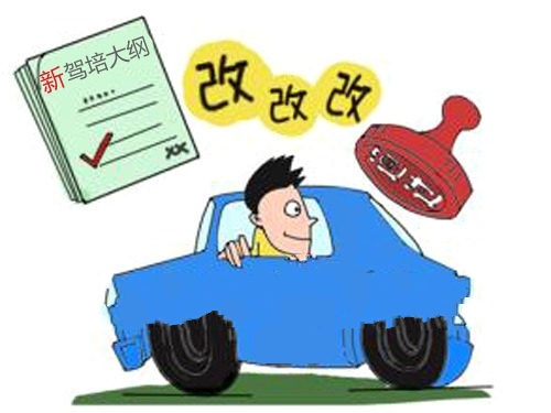 安全驾驶从培训开始 解读《机动车驾驶员培训管理规定》（征求意见稿）
